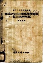 预应力钢筋混凝土桥设计暂行技术规范 1956 PDF电子版封面 15044·111 (苏)苏联内务部公路总局批准,张自鉴译