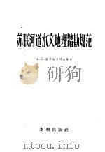 苏联河道水文地理踏勘规范 1956 PDF电子版封面 15047·11 M.C.普罗塔塞耶夫等著;水利部北京勘测设计院译