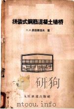 拼装式钢筋混凝土椿桥（1958 PDF版）