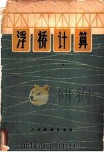 浮桥计算 1966 PDF电子版封面 (苏)乌曼斯基(Уманский,А.А.)著;李福康译