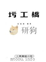 圬工桥（1952 PDF版）
