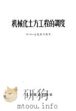 机械化土方工程的调度   1956  PDF电子版封面    （苏）葛罗杰茨基（И.А.Гродецкий）著；童大埙等译 