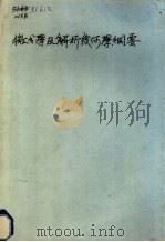 微分学及解析几何学纲要 1953 PDF电子版封面 (法)E.威少特,(法)P.孟特尔撰;魏璧译