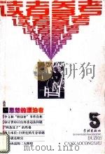 思想的漂泊者 1999 PDF电子版封面 7806166947 《读者参考丛书》编辑部编