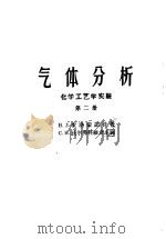 气体分析 第2册 化学工艺学实验 1959 PDF电子版封面 15010·821 (苏)索洛蒙诺娃,Н.Л.著;火时中译