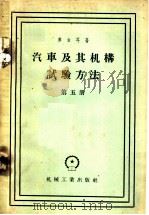 汽车及其机构试验方法 第5册 1958 PDF电子版封面 15033·901 库吉耳著;天披译