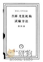 汽车及其机构试验方法 第4册 1958 PDF电子版封面 15033·1152 (苏)雷索夫(М.И.Лысов),(苏)柯罗列夫(А.И.