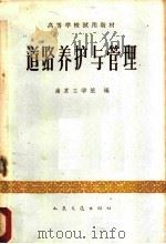 道路养护与管理 1961 PDF电子版封面 15044·1436 南京工学院编