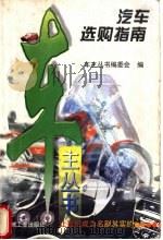 汽车选购指南 1998 PDF电子版封面 7111059395 车主丛书编委会编