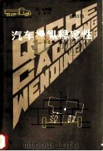 汽车操纵稳定性 1983 PDF电子版封面 15091·196 郭孔辉著