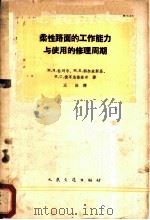 柔性路面的工作能力与使用的修理周期 1960 PDF电子版封面 15044·1387 (苏)帖列巾(М.Я.Телегин)等著;王牧译