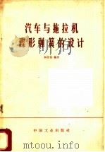 汽车与拖拉机碟形弹簧的设计 1965 PDF电子版封面 15165·4034 林世裕编著