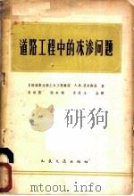 道路工程中的冻渗问题 1959 PDF电子版封面 15044·1359 裘米斯基(A.B.Jumidis)著;翁朝庆等译