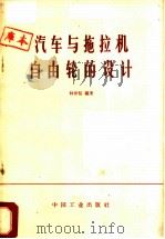 汽车与拖拉机自由轮的设计 1965 PDF电子版封面 15165·4035 林世裕编著