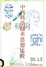 中西科学技术思想比较   1993  PDF电子版封面  7536110790  曾近义主编 