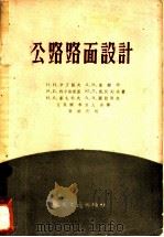 公路路面设计 1958 PDF电子版封面 15044·1242 (苏)伊万诺夫(Н.Н.Иванов)著;艾英娴,奉力人译