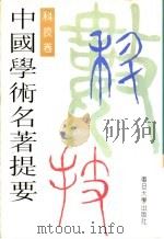 中国学术名著提要 科技卷 1996 PDF电子版封面 7309015401 周谷城主编;徐余麟卷主编