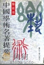 中国学术名著提要 艺术卷 1996 PDF电子版封面 7309015282 周谷城主编;蒋孔阳,高若海卷主编