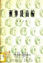 渐伸线齿轮 1958 PDF电子版封面 15119·341 魏振荪译