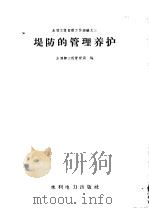 堤防的管理养护 1958 PDF电子版封面 15134·196 中华人民共和国水利部工程管理局编