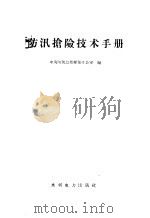 防汛抢险技术手册 1958 PDF电子版封面 15143·902 中央防汛总指挥部办公室编著