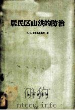 居民区山洪的防治 1958 PDF电子版封面 15047·141 (苏)迪尔恩巴乌姆(Н.С.Дюрнбаум)著;杨风,李定