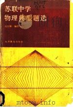 苏联中学物理典型题选 1987 PDF电子版封面 7348·256 高星林编译