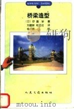 桥梁造型 1998 PDF电子版封面 7114030452 (日)伊藤学著;刘健新,和丕壮译