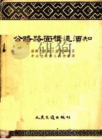 公路路面构造须知 1953 PDF电子版封面 苏联内务部公路总局编撰;中央人民政府交通部公路总局译