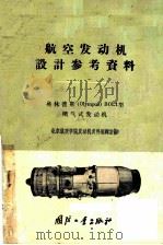 奥林普斯 Olympus BOL1型喷气式发动机 1959 PDF电子版封面 15034·389 北京航空学院发动机资料编辑室编