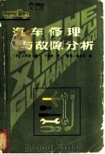 汽车修理与故障分析 1982 PDF电子版封面 15091·185 (日)小林胜著;于振洲译