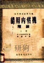 高等学校教学用书 船用内燃机理论 上下 1954 PDF电子版封面 B.A.万谢特著;李渤仲译