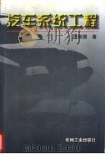 汽车系统工程 1997 PDF电子版封面 7111056914 庄继德著