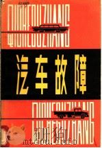 汽车故障 1983 PDF电子版封面 15204·104 唐艺编