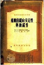 高等学校教学用书 飞机的纵向安定性与操纵性 1955 PDF电子版封面 и.B.奥斯道斯拉夫斯基 г.C.卡拉巧夫著;余地骥龙译