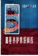 路基养护常识问答 1980 PDF电子版封面 15044·1638 山东省交通局公路编写组编