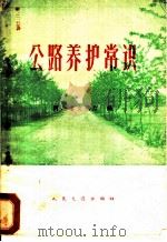 公路养护常识 1960 PDF电子版封面 15044·1399 河北省交通厅编