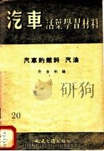 汽车的燃料-汽油 1955 PDF电子版封面 许金钊编