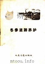 冬季道路养护 1958 PDF电子版封面 15044·1287 人民交通出版社编