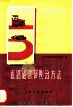 道路翻浆及防治方法 1975 PDF电子版封面 辽宁省交通局三结合编写组编