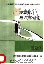 发动机与汽车理论 高级工 1992 PDF电子版封面 7114013914 汽车驾驶员新等级标准教材编委会编