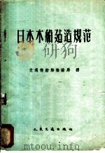 日本木船建造规范 1960 PDF电子版封面 15044·6193 交通部船舶检验局译