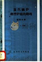 蒸汽锅炉轻型炉墙的砌砖 第4分册 1959 PDF电子版封面 15143·1628 曾大斧编
