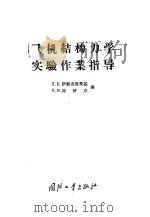 飞机结构力学实验作业指导 1956 PDF电子版封面 15034·79 (苏)伊斯克里茨基(Д.Е.Искрицкий),(苏)崔济