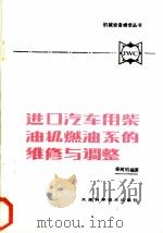 进口汽车用柴油机燃油系的维修与调整（1987 PDF版）