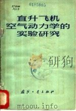直升飞机空气动力学的实验研究 1974 PDF电子版封面 (苏)马尔丹诺夫等著;伊林士译