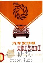 汽车发动机大修工艺与加工 1987 PDF电子版封面 15044·4794 朴钟铉,刘才中编