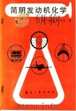 简明发动机化学 1990 PDF电子版封面 780046234X (苏)К·К·巴帕克著;常汝楫,臧玉兰译