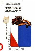 平地机构造及施工使用 1991 PDF电子版封面 7114011210 徐尤龙等编著
