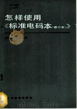 怎样使用《标准电码本 修订本》 1983 PDF电子版封面 15045·总2821有5345 张威明,王启荣编